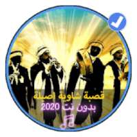 اغاني القصبة الشاوية الاصيلة 2020|Gasba Chawiya
‎ on 9Apps