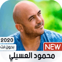محمود العسيلي 2020 بدون نت
‎ icon