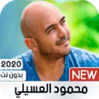 محمود العسيلي 2020 بدون نت
‎