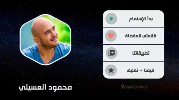 محمود العسيلي 2020 بدون نت
‎ screenshot 6