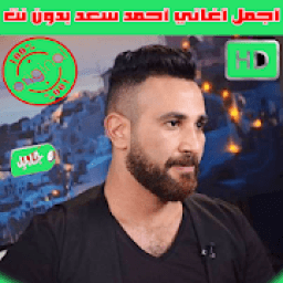 كل اغاني احمد سعد بدون نت 2020 اغاني جديدة و قديمة
‎ icon