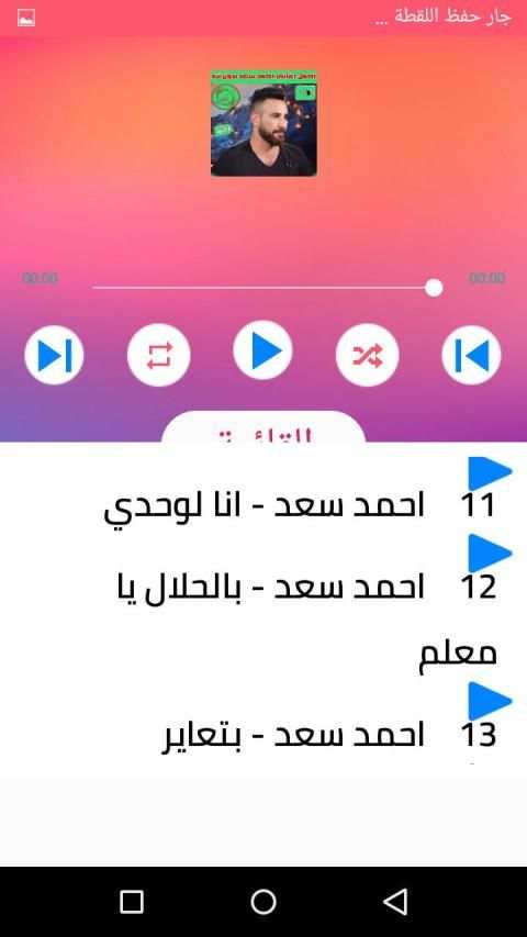 كل اغاني احمد سعد بدون نت 2020 اغاني جديدة و قديمة
‎ screenshot 3