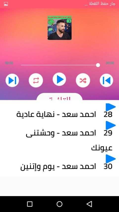 كل اغاني احمد سعد بدون نت 2020 اغاني جديدة و قديمة
‎ screenshot 1