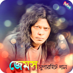 ikon গুরু জেমস( নগর বাউল)এর জনপ্রিয় গান | Best of James