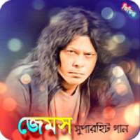 গুরু জেমস( নগর বাউল)এর জনপ্রিয় গান | Best of James