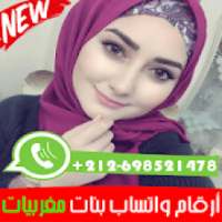 أرقام واتساب بنات مغربيات
‎ on 9Apps