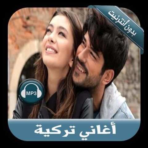 جديد أغاني تركية بدون نت - music Turkich 2019
‎ स्क्रीनशॉट 1