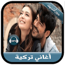 جديد أغاني تركية بدون نت - music Turkich 2019
‎ icon
