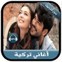 جديد أغاني تركية بدون نت - music Turkich 2019
‎