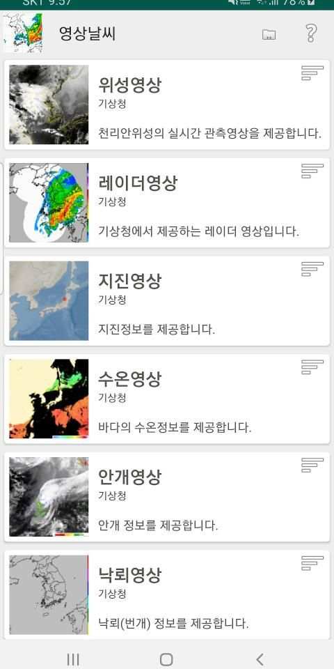 영상날씨 - 레이더 영상, 위성 영상, 태풍 영상, 미세먼지 영상, 파고 영상, 강수 예측 screenshot 22
