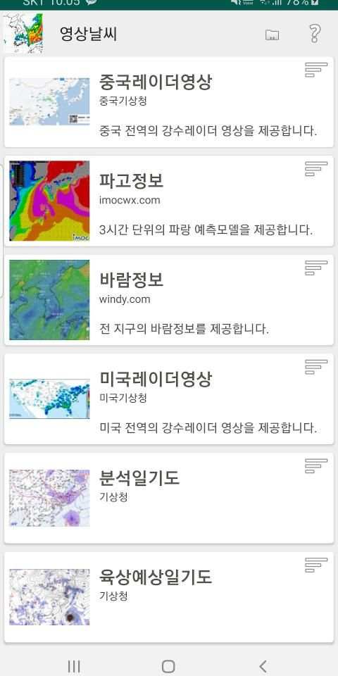 영상날씨 - 레이더 영상, 위성 영상, 태풍 영상, 미세먼지 영상, 파고 영상, 강수 예측 screenshot 20