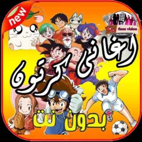 أغاني كرتون بدون نت عالية الجودة
‎ screenshot 4