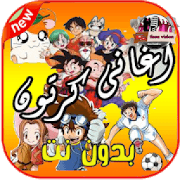 ikon أغاني كرتون بدون نت عالية الجودة
‎