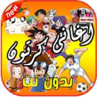 أغاني كرتون بدون نت عالية الجودة
‎ on 9Apps