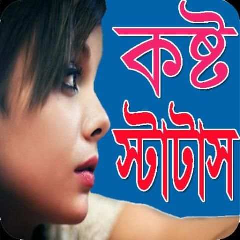 Sad Status bangla 2020 screenshot 5