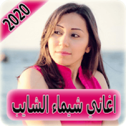 اغاني شيماء الشايب 2020 بدون نت Shaimaa El Shayeb
‎ icon
