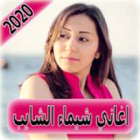 اغاني شيماء الشايب 2020 بدون نت Shaimaa El Shayeb
‎