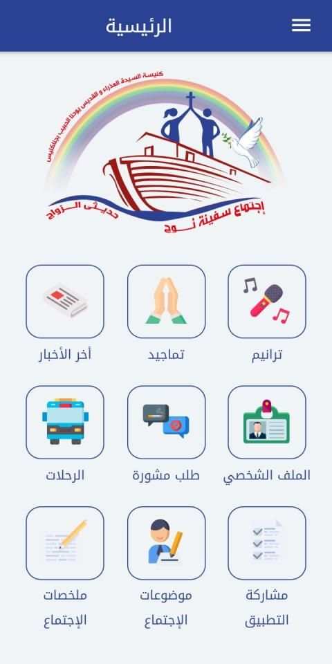 إجتماع سفينة نوح - كنيسة السيدة العذراء بجناكليس
‎ screenshot 7