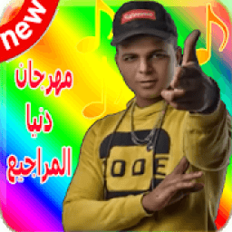 ikon ابوالشوق : مهرجان دنيا المراجيح 2019 بدون انترنت‎
‎