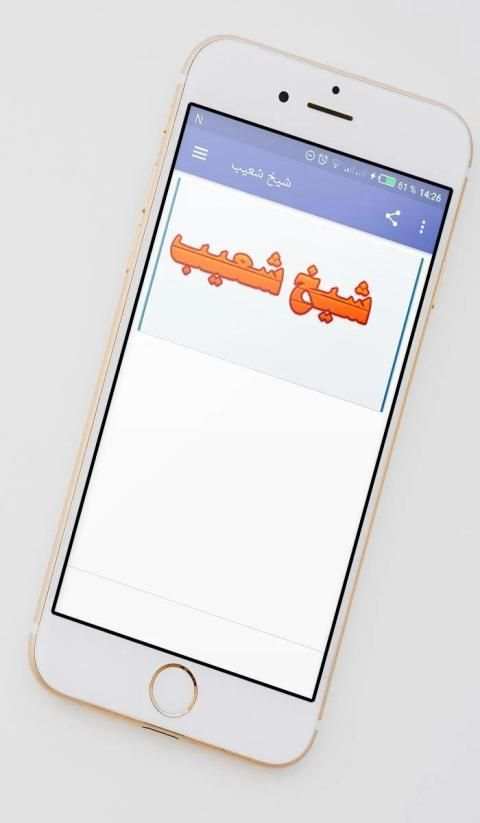 شيخ شعيب
‎ screenshot 6
