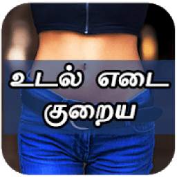 உடல் எடை குறைய Weight Loss Diet Plan Tips in Tamil