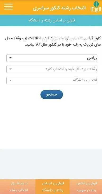نرم افزار انتخاب رشته کنکور سراسری هیوا
‎ скриншот 2