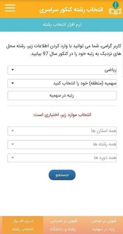 نرم افزار انتخاب رشته کنکور سراسری هیوا
‎ скриншот 1