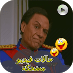 حالات فيديو مضحكة جدا
‎ icon