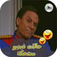 حالات فيديو مضحكة جدا
‎
