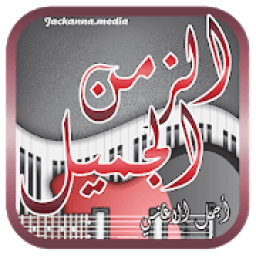 ikon اغاني الزمن الجميل
‎