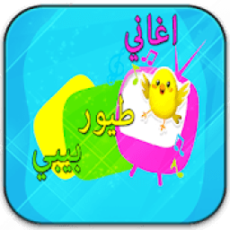 toyor أغاني طيور بيبي
‎ icon