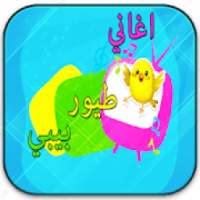 toyor أغاني طيور بيبي
‎ on 9Apps