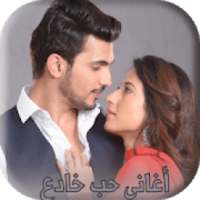 جميع أغاني مسلسل حب خادع
‎ on 9Apps