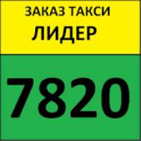 Такси Лидер 7820 - заказ такси