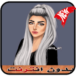 صور بنات كيوت بدون نت 2019
‎ icon
