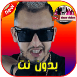 ikon أغاني ميستر كريزي | mr crazy بدون نت 2019‎
‎