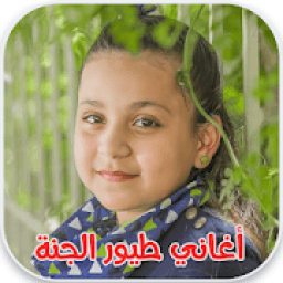 أغاني طيور الجنة 2019
‎ icon