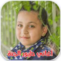 أغاني طيور الجنة 2019
‎ on 9Apps