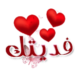 ikon ملصقات واستكرت حب ورومانسية Love WAStickerApps
‎