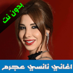 اغاني نانسي عجرم 2020
‎ icon
