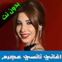 اغاني نانسي عجرم 2020
‎ on 9Apps
