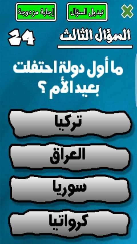 لعبة من سيربح المليار
‎ screenshot 1