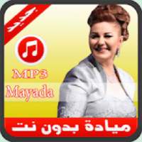 أغاني ميادة الحناوي بدون نت - Mayada 2019
‎ on 9Apps
