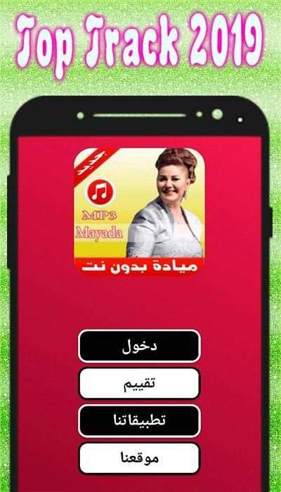 أغاني ميادة الحناوي بدون نت - Mayada 2019
‎ screenshot 1