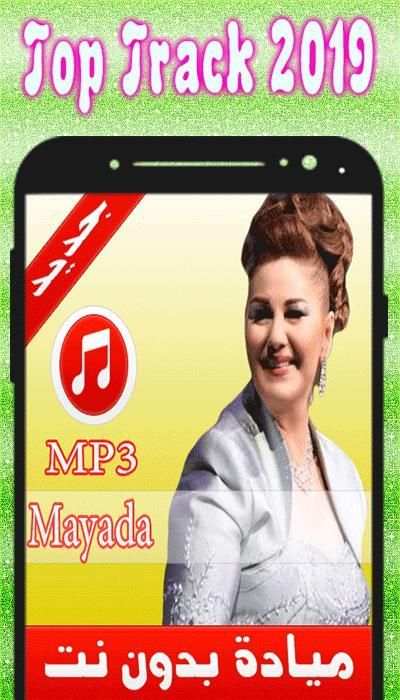 أغاني ميادة الحناوي بدون نت - Mayada 2019
‎ screenshot 4