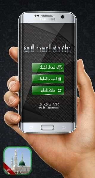 المسجد النبوي VR
‎ screenshot 7