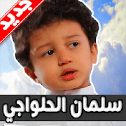 لطميات سلمان الحلواجي 2019 بدون نت
‎ icon