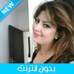 Cheba Nabila 2020 - الشابة نبيلة بدون انترنت
‎ icon
