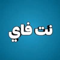 نت فاي
‎ on 9Apps