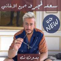 saad lamjarred جميع اغاني سعد لمجرد بدون نت 2020‎
‎ on 9Apps